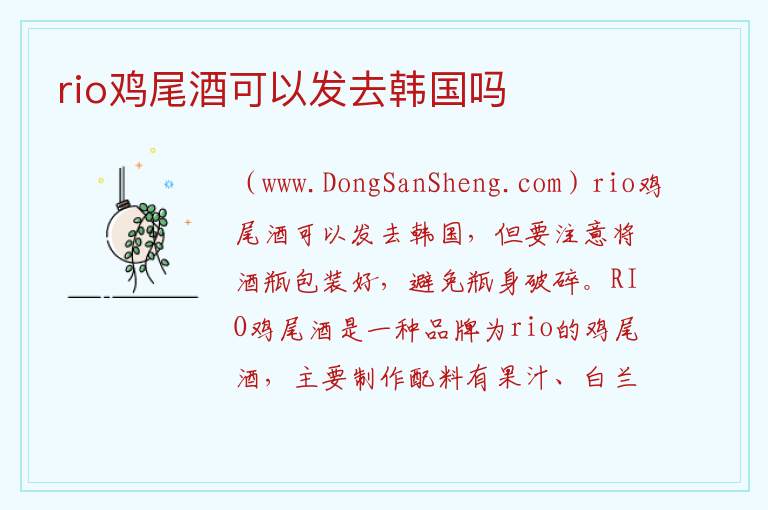 rio鸡尾酒可以发去韩国吗 