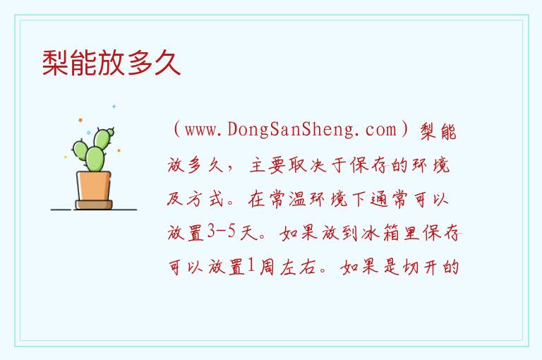 梨能放多久 