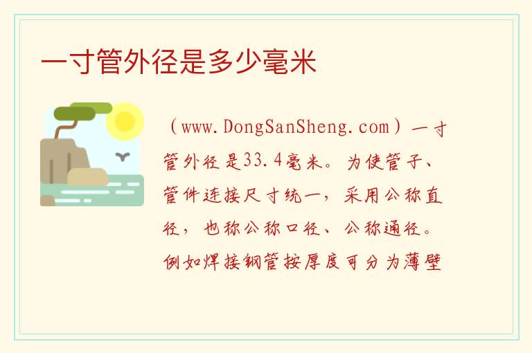 一寸管外径是多少毫米 