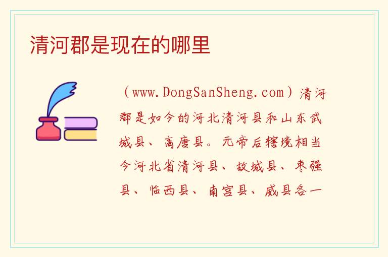 清河郡是现在的哪里 
