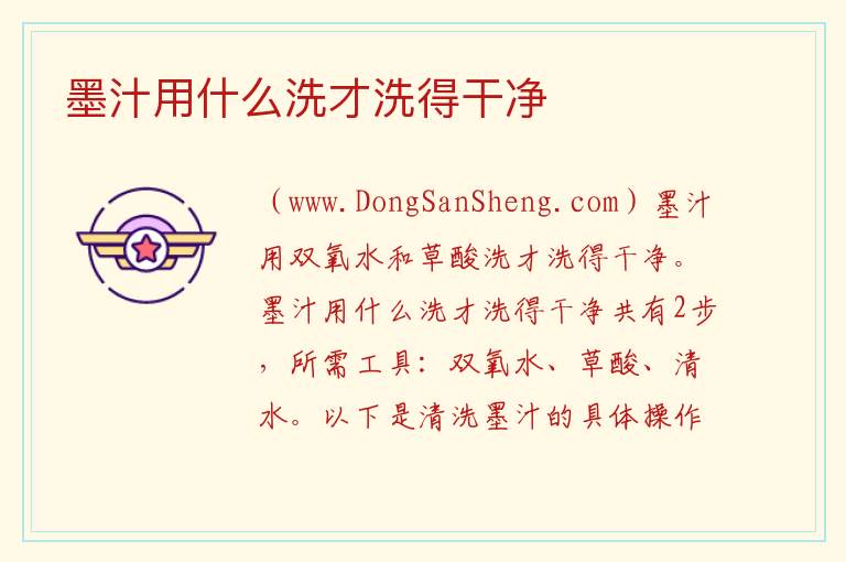 墨汁用什么洗才洗得干净 
