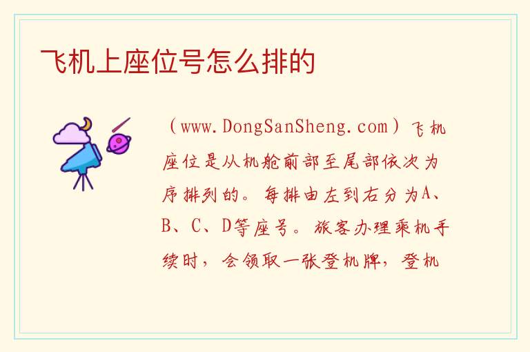 飞机上座位号怎么排的 