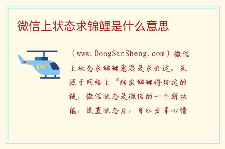 微信上状态求锦鲤是什么意思 