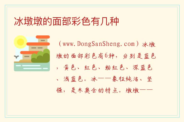 冰墩墩的面部彩色有几种 
