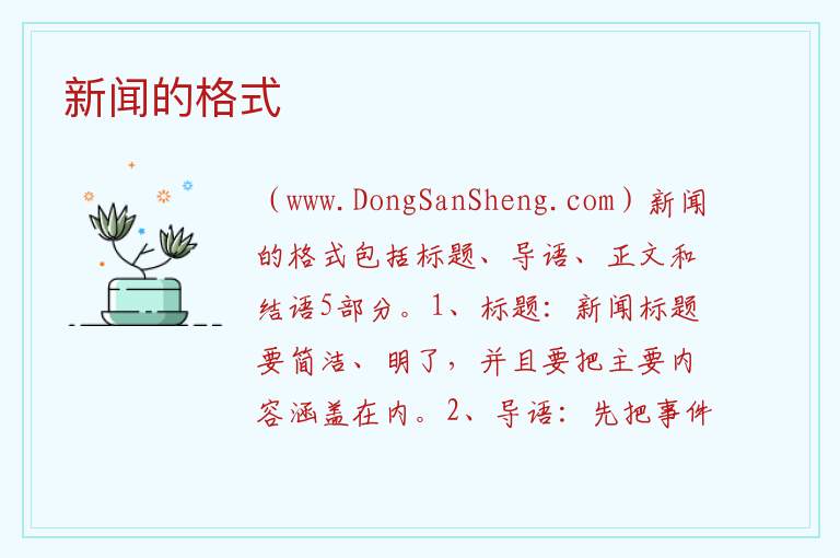新闻的格式 