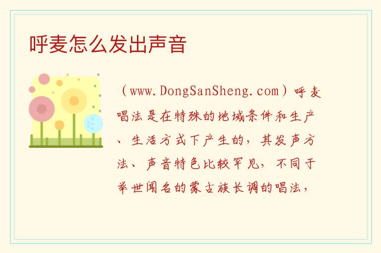 呼麦怎么发出声音 