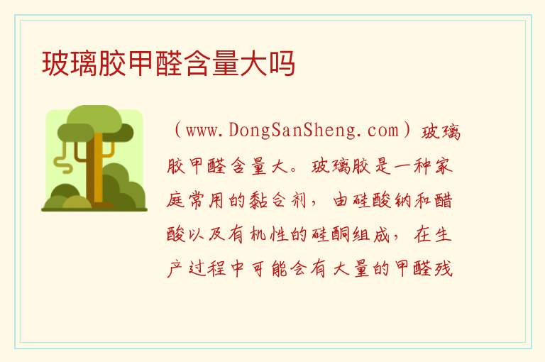 玻璃胶甲醛含量大吗 