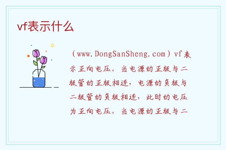 vf表示什么 