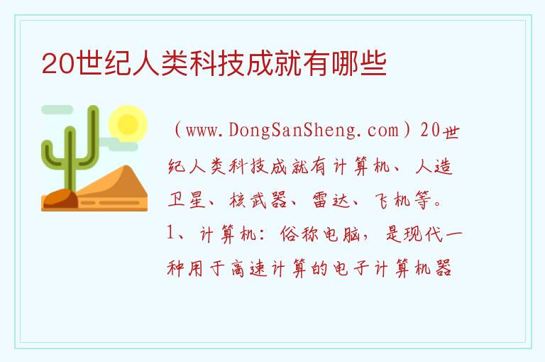 20世纪人类科技成就有哪些 