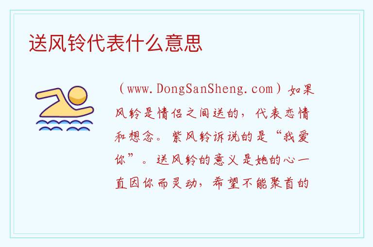 送风铃代表什么意思 