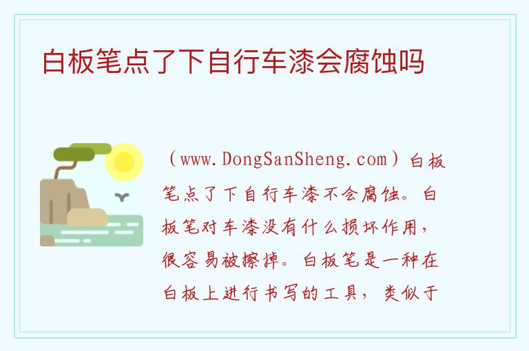 白板笔点了下自行车漆会腐蚀吗 