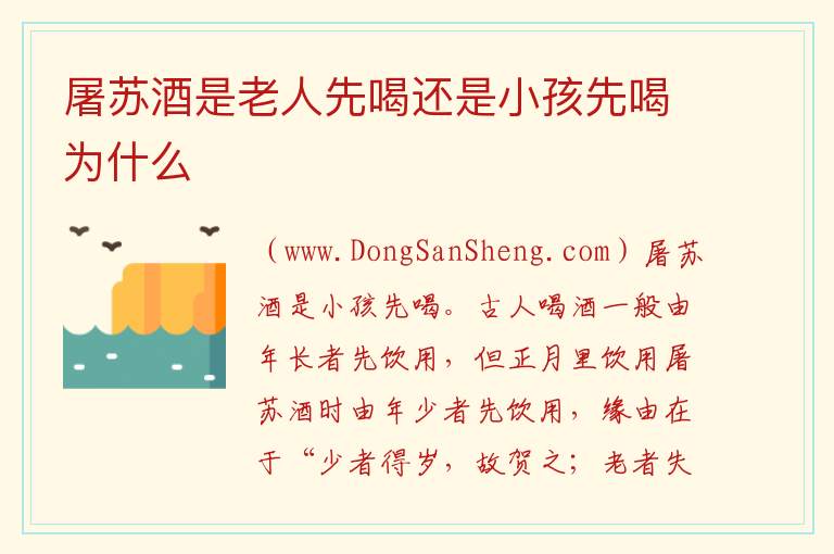 屠苏酒是老人先喝还是小孩先喝为什么 