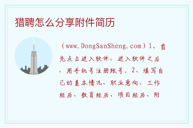猎聘怎么分享附件简历 