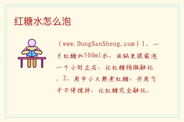红糖水怎么泡 