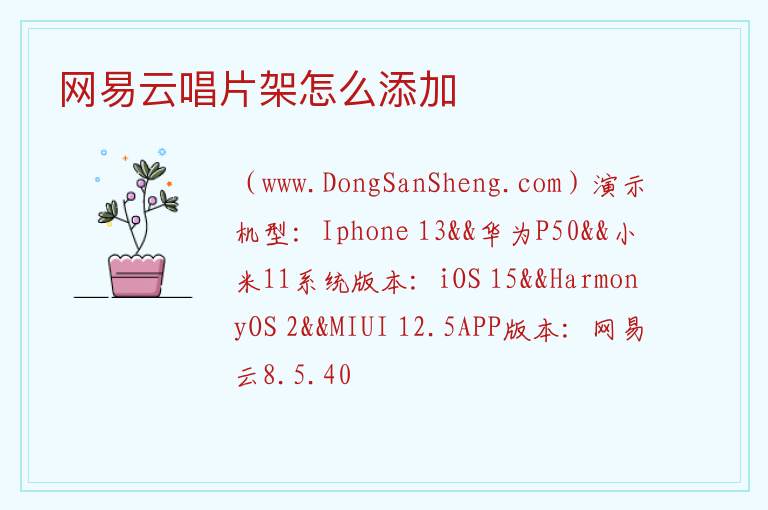 网易云唱片架怎么添加 