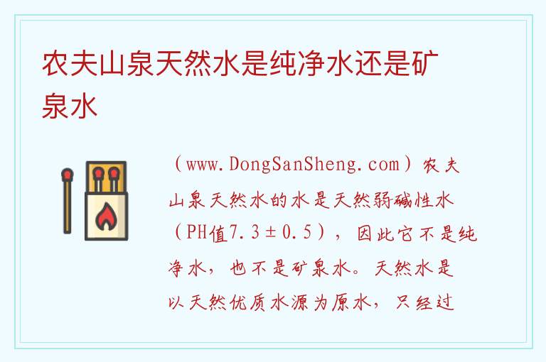 农夫山泉天然水是纯净水还是矿泉水 