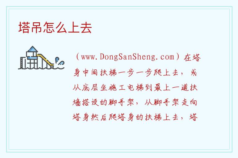 塔吊怎么上去 