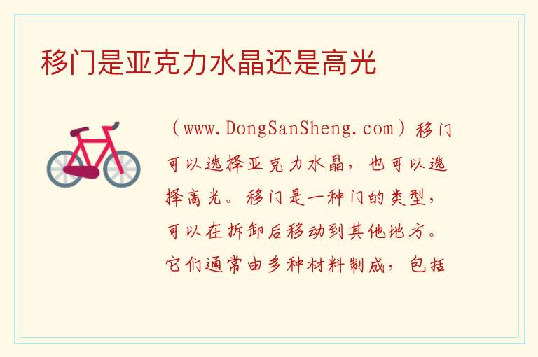 移门是亚克力水晶还是高光 