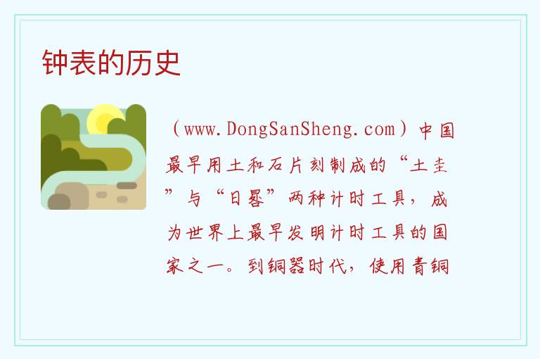 钟表的历史 