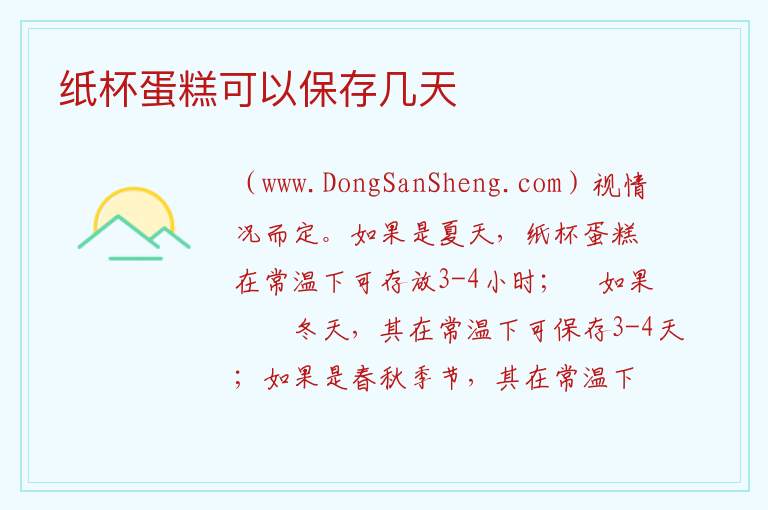 纸杯蛋糕可以保存几天 