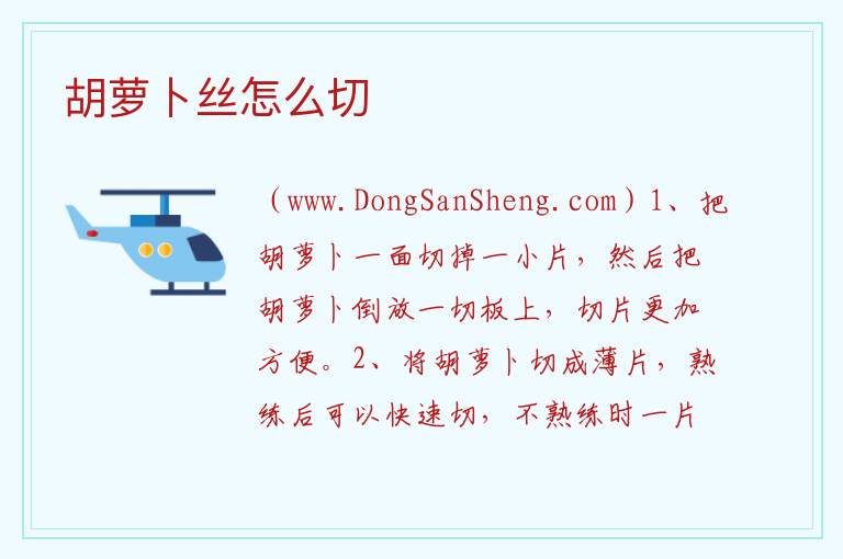 胡萝卜丝怎么切 