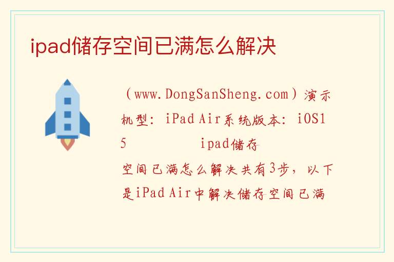 ipad储存空间已满怎么解决 