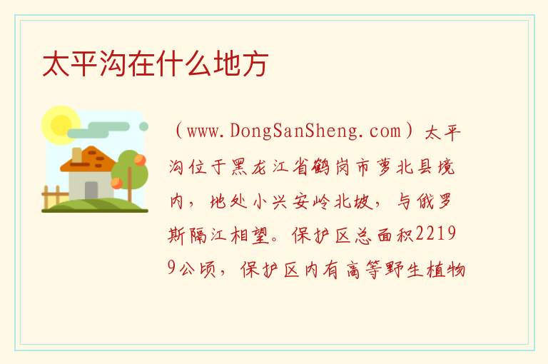 太平沟在什么地方 