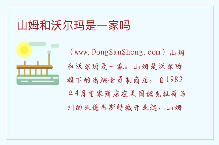 山姆和沃尔玛是一家吗 
