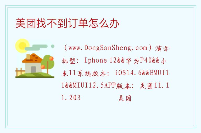 美团找不到订单怎么办 