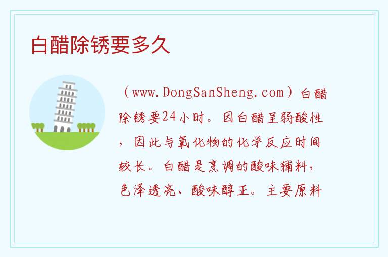 白醋除锈要多久 