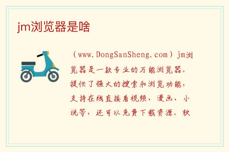 jm浏览器是啥 