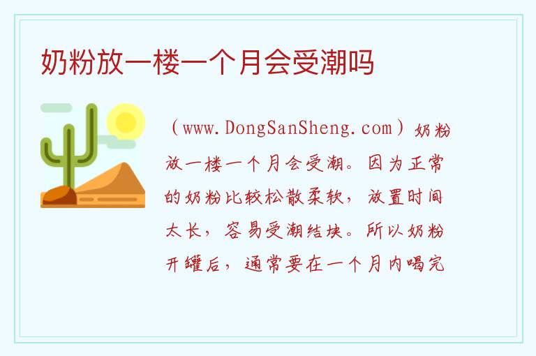 奶粉放一楼一个月会受潮吗 奶粉有点受潮了还能喝吗