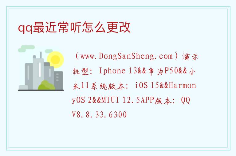 qq最近常听怎么更改 