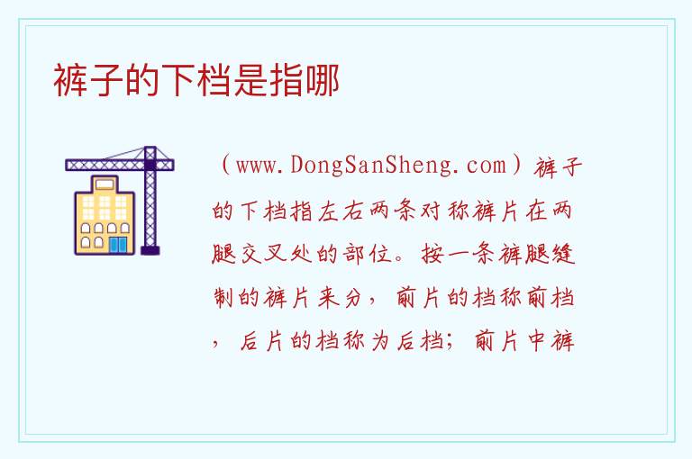 裤子的下档是指哪 