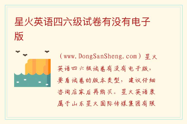 星火英语四六级试卷有没有电子版 