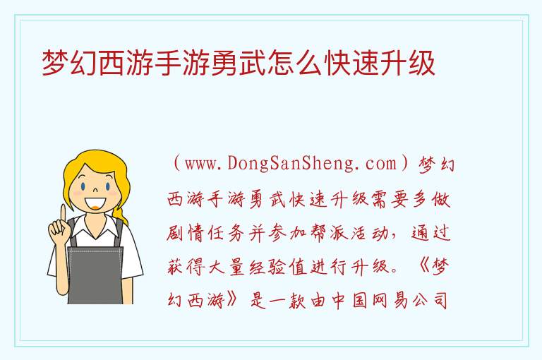 梦幻西游手游勇武怎么快速升级 