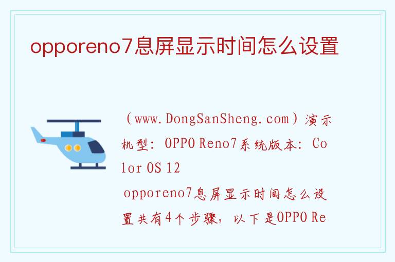 opporeno7息屏显示时间怎么设置 
