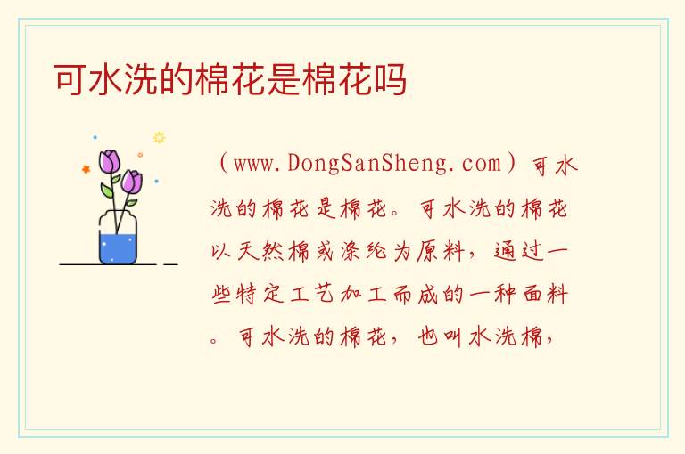 可水洗的棉花是棉花吗 