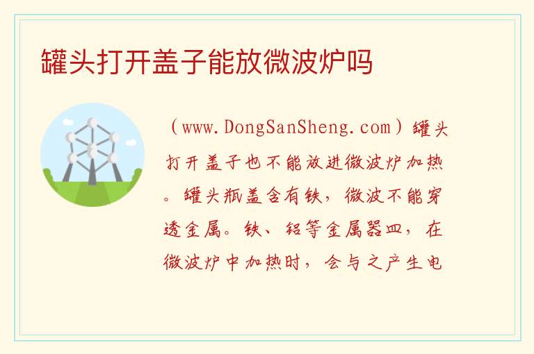 罐头打开盖子能放微波炉吗 