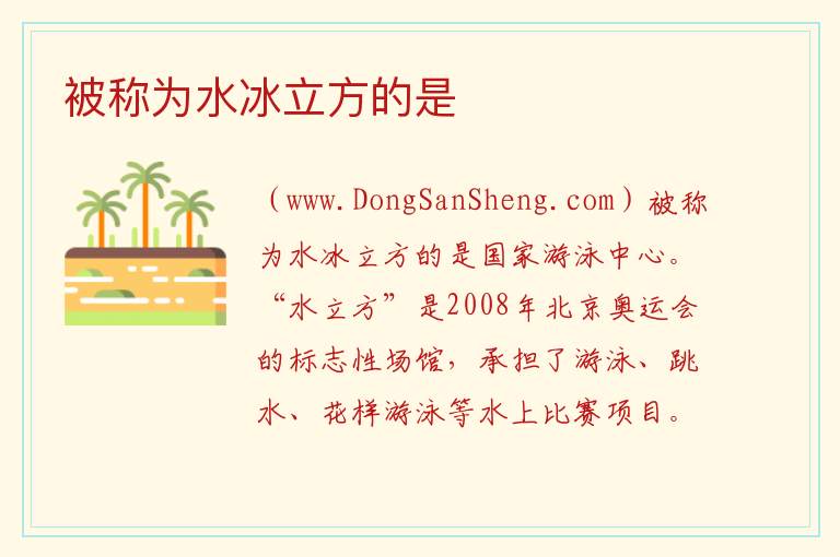 被称为水冰立方的是 