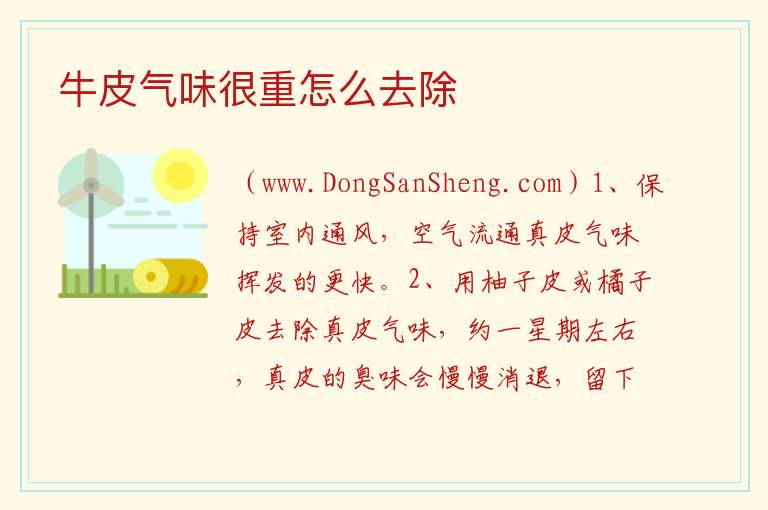 牛皮气味很重怎么去除 