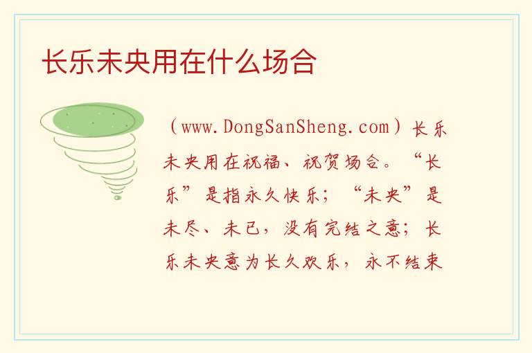 长乐未央用在什么场合 