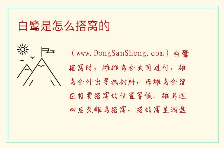 白鹭是怎么搭窝的 
