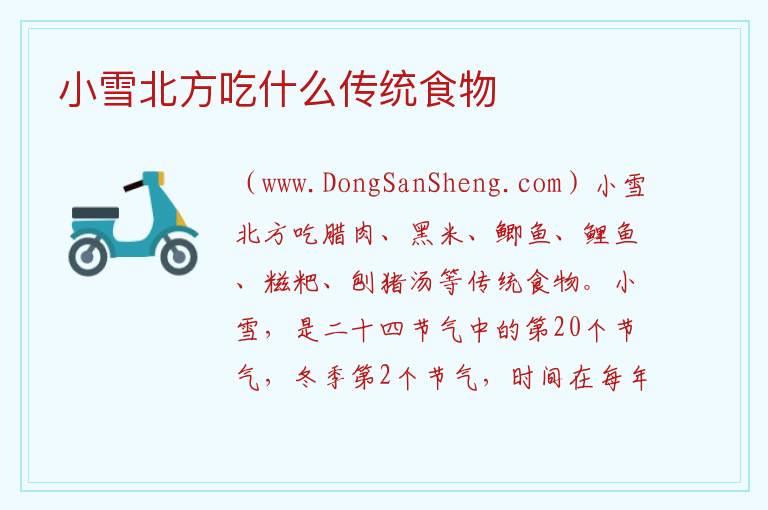 小雪北方吃什么传统食物 