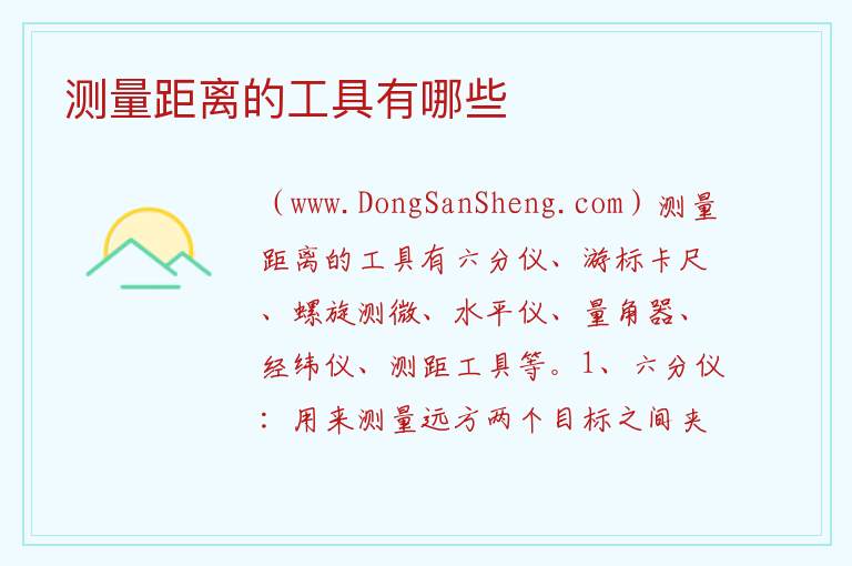 测量距离的工具有哪些 