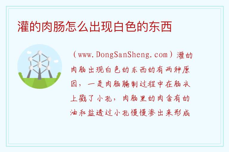 灌的肉肠怎么出现白色的东西 
