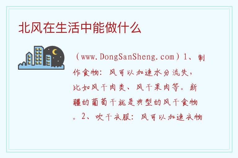 北风在生活中能做什么 
