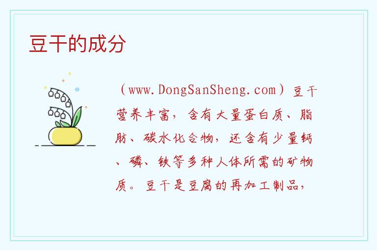 豆干的成分 