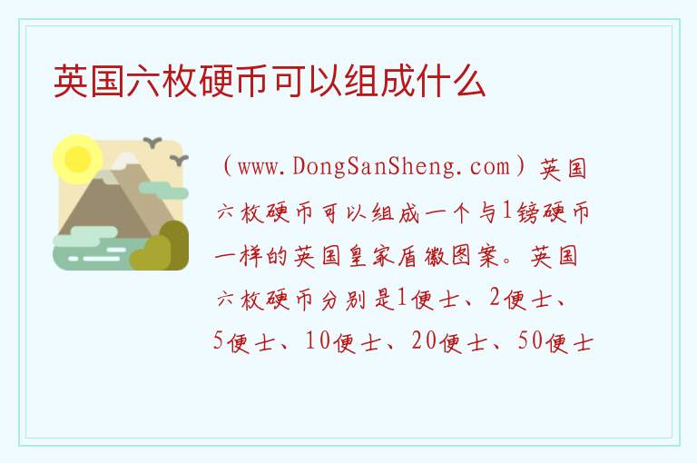 英国六枚硬币可以组成什么 