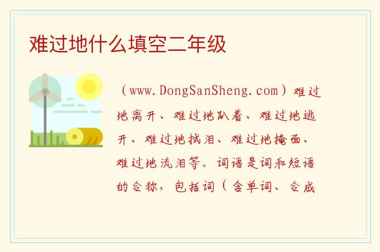 难过地什么填空二年级 